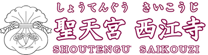 聖天宮西江寺